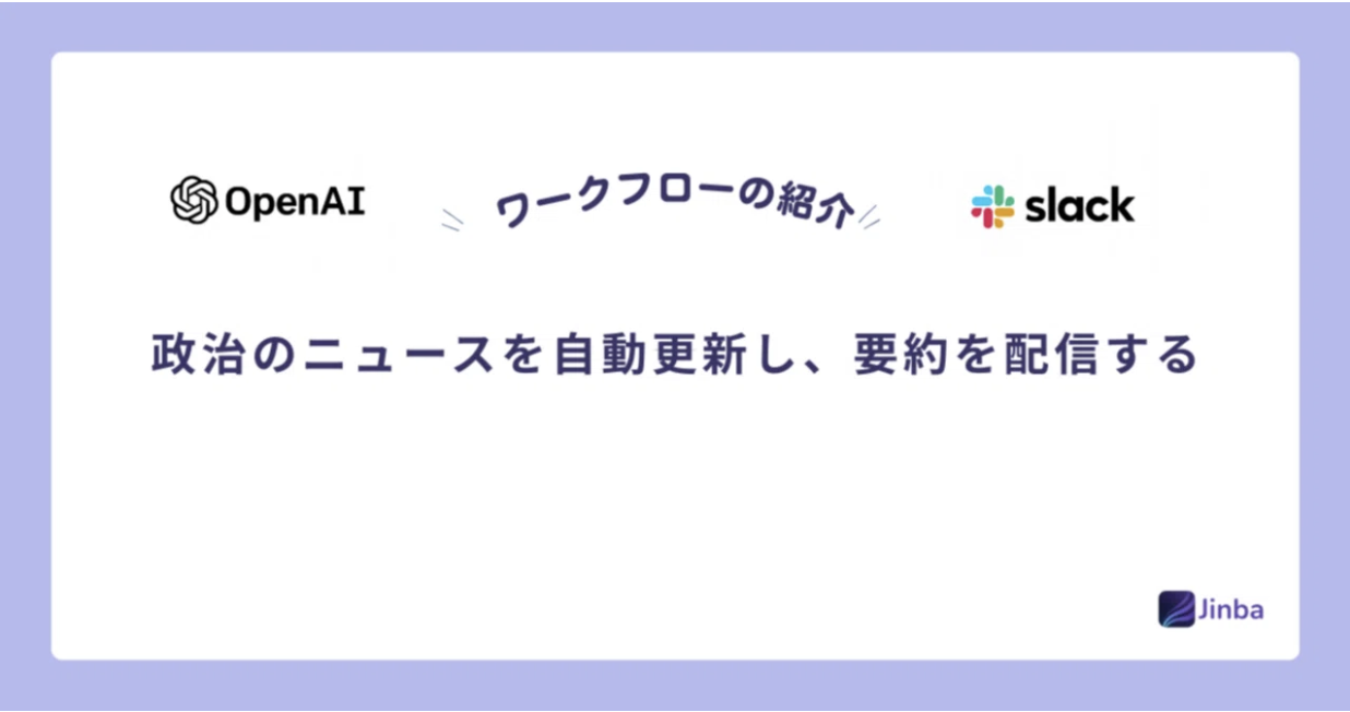 【Jinba Flow】政治ニュースを自動更新し、要約を配信するツールを作ってみた